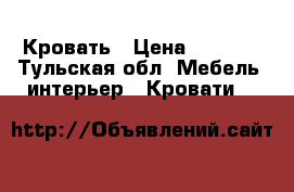 Кровать › Цена ­ 1 500 - Тульская обл. Мебель, интерьер » Кровати   